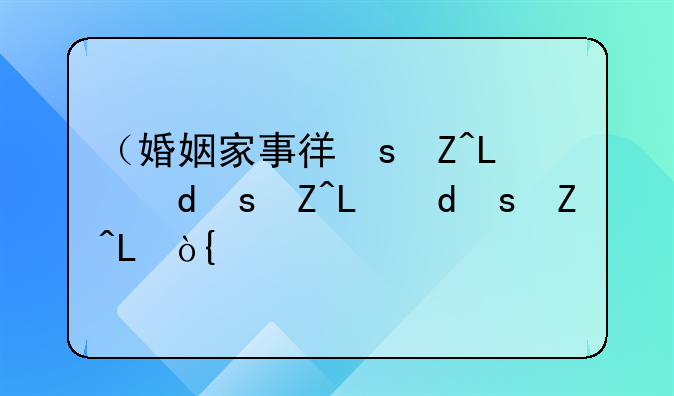 （婚姻家事律师）婚姻家事律师推荐