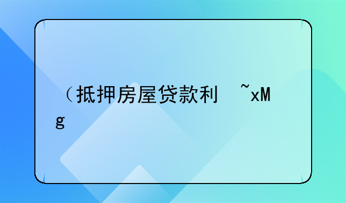 （抵押房屋贷款利率）房屋抵押贷款利率2021