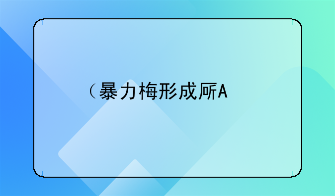 （暴力梅形成原因）暴力玫瑰是谁