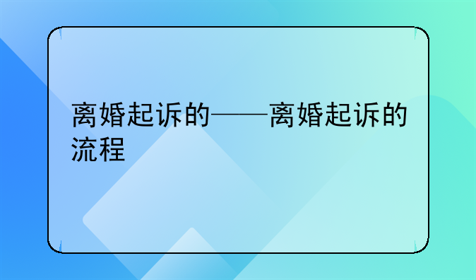 离婚起诉的——离婚起诉的流程