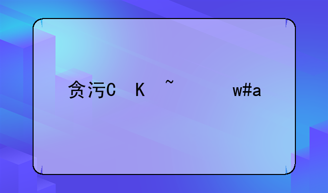 贪污罪诈骗罪