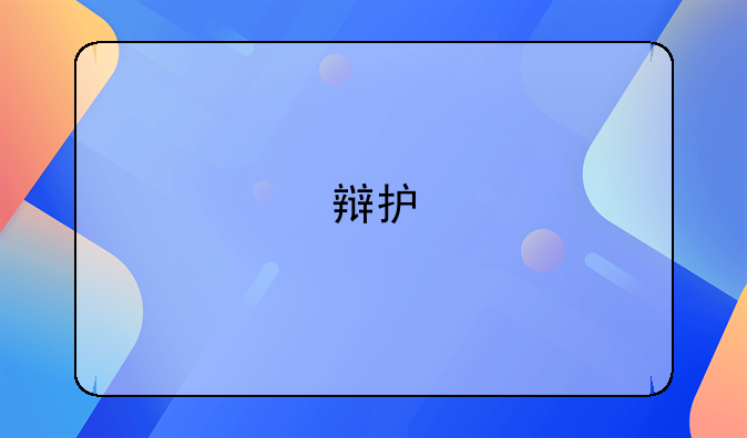 辩护