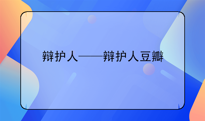 辩护人——辩护人豆瓣