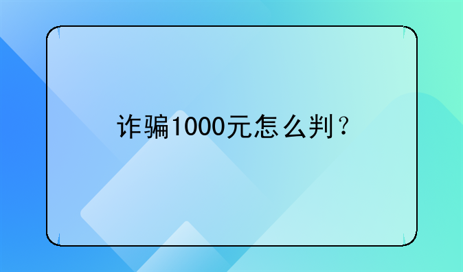 诈骗1000元怎么判？