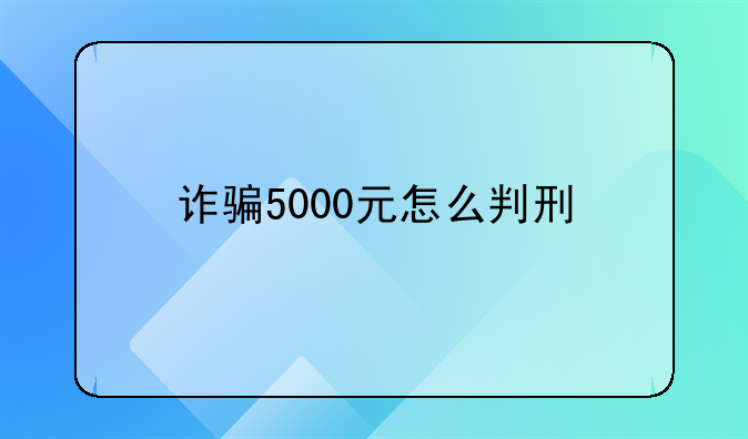 诈骗5000元怎么判刑