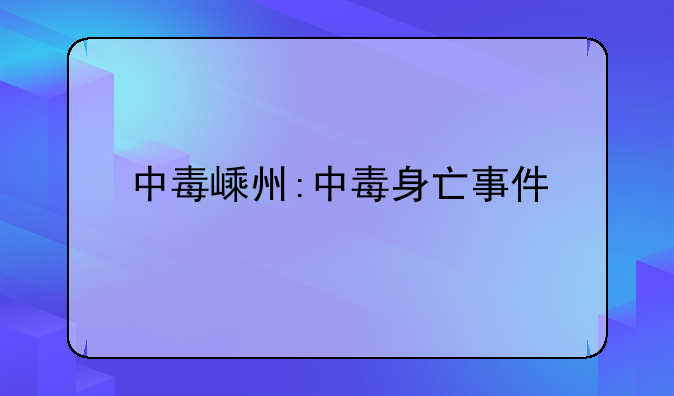 中毒嵊州:中毒身亡事件