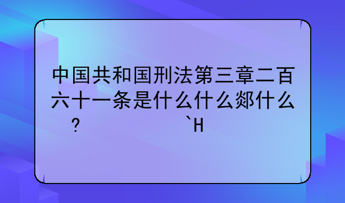 中国共和国刑法第三章二百六十一条是什么什么都不懂?