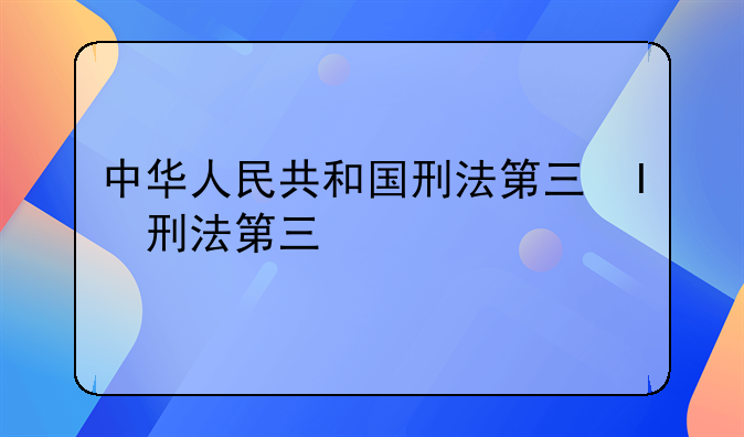 中华人民共和国刑法第三章第261条，刑法第3章第261条规定
