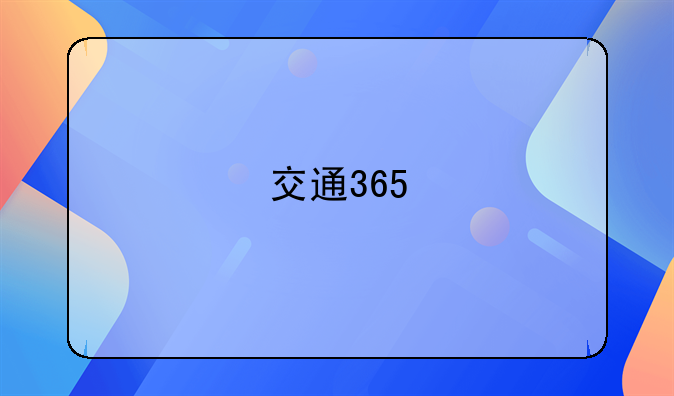交通365