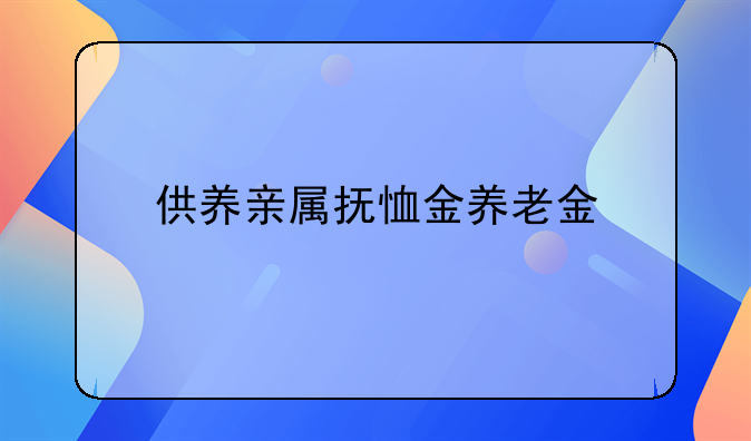 供养亲属抚恤金养老金