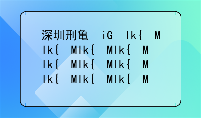 深圳刑事律师网律师办理刑事案件的步骤