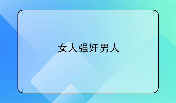 女人强奸男人