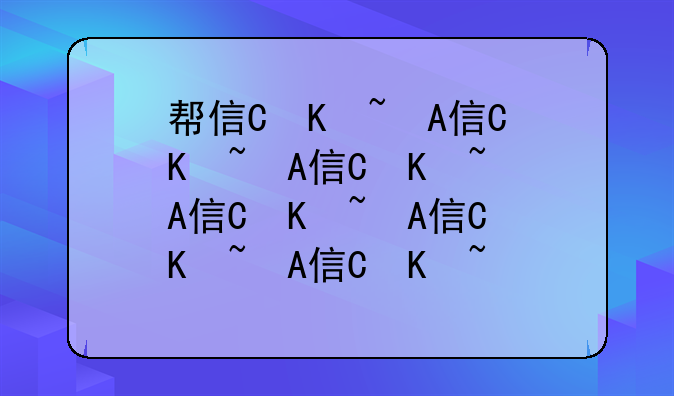 帮信罪需要什么条件;帮信罪的条件