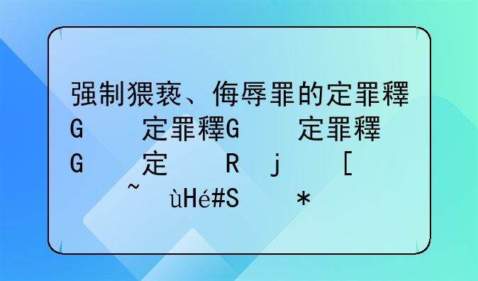 强制猥亵、侮辱罪的定罪量刑标准是怎么规定的