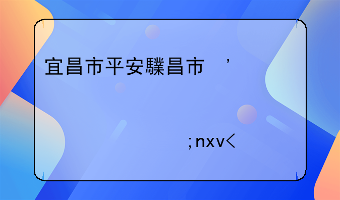 宜昌市平安驾校~宜昌市平安驾校有那几个教练?