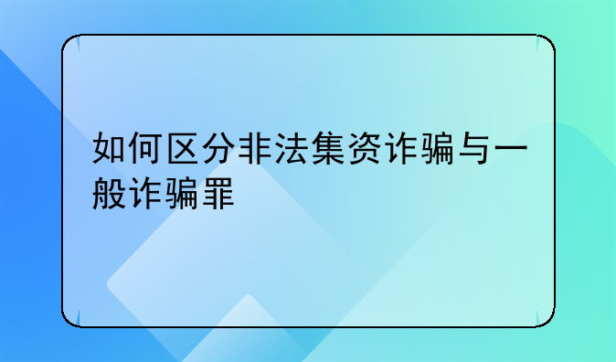 如何区分非法集资诈骗与一般诈骗罪