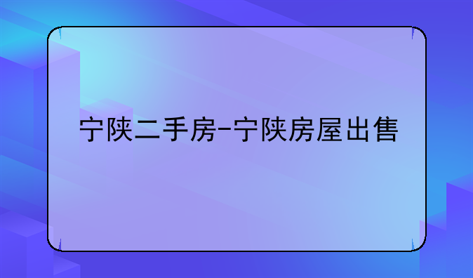 宁陕二手房-宁陕房屋出售