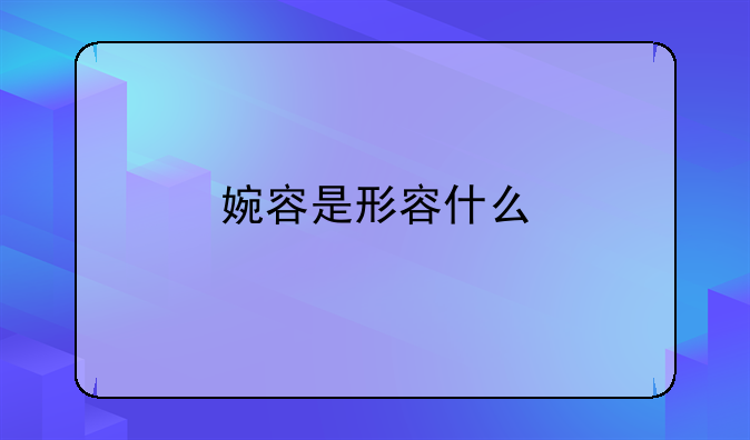 婉容是形容什么