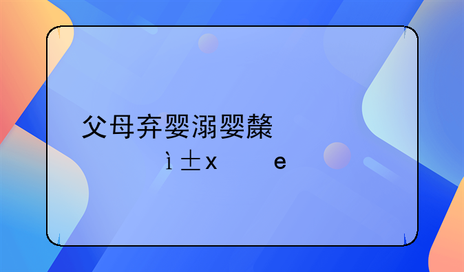 父母弃婴溺婴构成什么罪