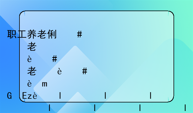 职工养老保险查询个人账户查询