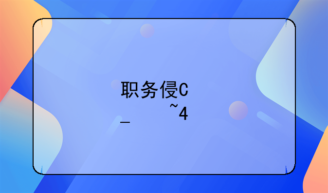 职务侵占算不算职务犯罪
