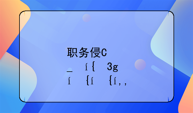 职务侵占罪法律律师