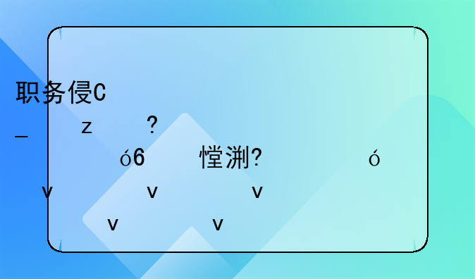 职务侵占罪的追诉标准与追诉期是多久