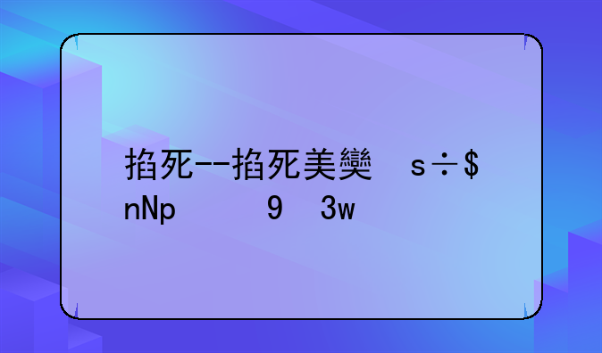 掐死--掐死美女的电视剧