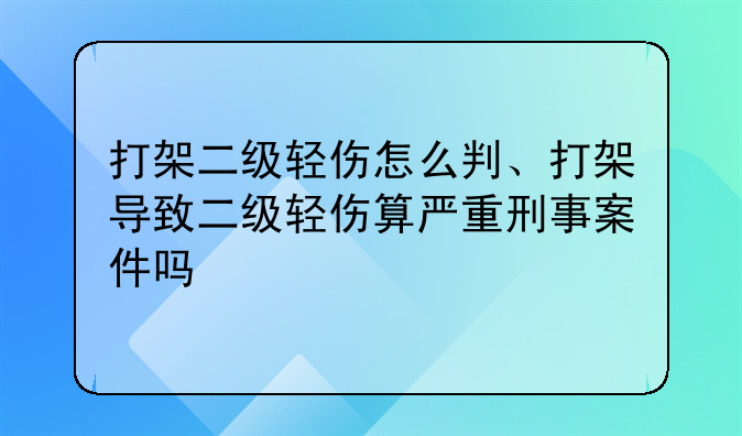 打架二级轻伤怎么判、打架导致二级轻伤算严重刑事案件吗