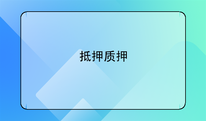 抵押质押