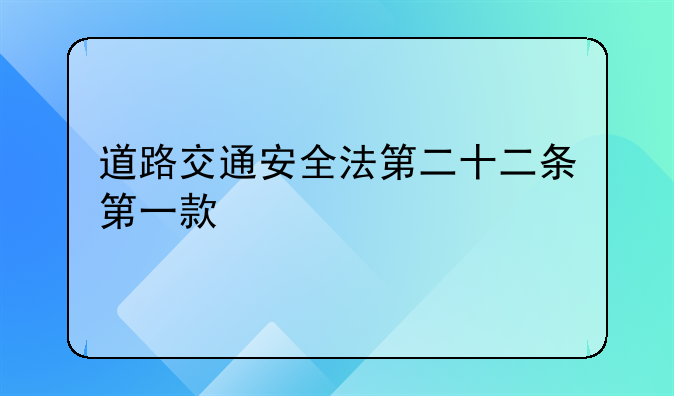 道路交通安全法第二十二条第一款
