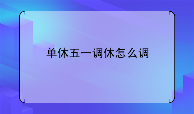 单休五一调休怎么调