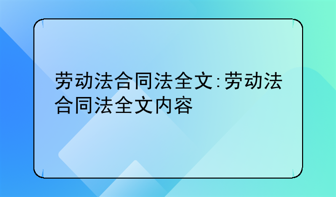 劳动法合同法全文:劳动法合同法全文内容