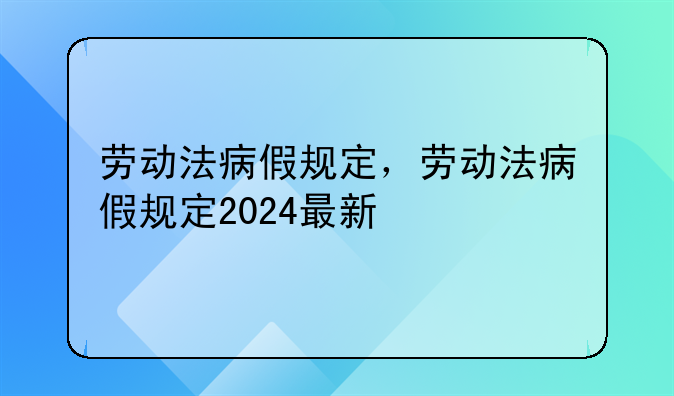 劳动法病假规定，劳动法病假规定2024最新