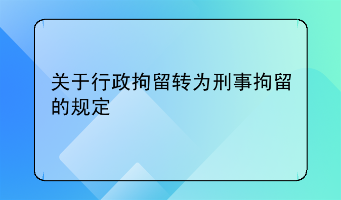 关于行政拘留转为刑事拘留的规定