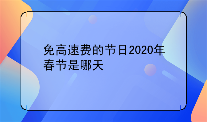免高速费的节日2020年春节是哪天