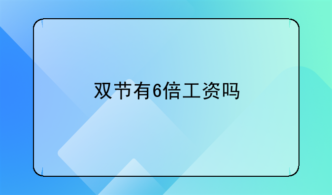 双节有6倍工资吗