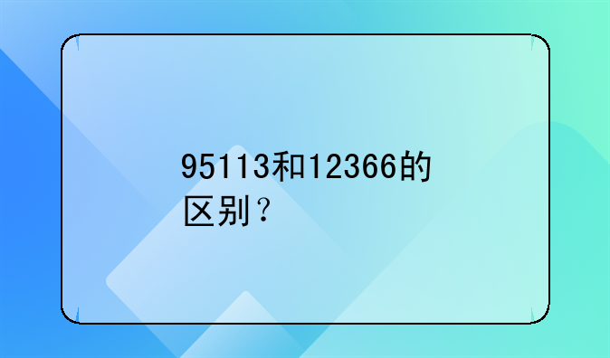 95113和12366的区别？